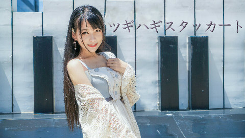 【娜娜】拼凑的断音 ♦ 然而,永远都会喜欢着你吧 (ノへ ̄、)